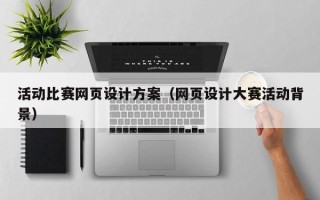潍坊活动比赛网页设计方案（网页设计大赛活动背景）
